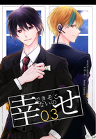 できそこないの幸せ 03(R18)
