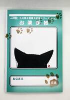 丸大商店医療手帳シリーズ お薬手帳 2