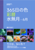 365日の色 彩暦 水無月(6月)
