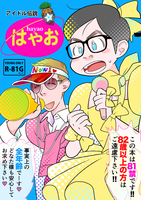 スーさんと巨匠のアニメバカ日誌2 アイドル伝説はやお