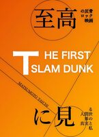 至高の反骨ロック映画『THE FIRST SLAM DUNK』に見る人間世界の真実と私: スラムダンク評論(レビュー)