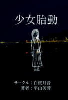 少女胎動