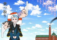 乗っ取り