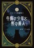 ひとくち短編集①牛飼の少年と熊の番人
