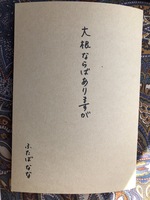 大根ならばありますが