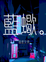 藍蠍。