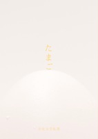 たまご