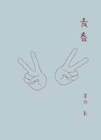 青春