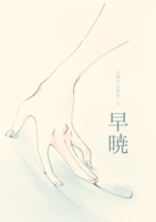 早暁