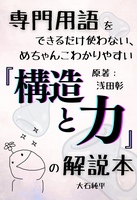 専門用語をできるだけ使わないめんちゃんこわかりやすい「構造と力」の解説本