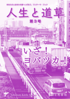 いざ! ヨバツカ! 人生と道草 第3号