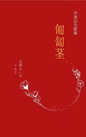 匍匐茎