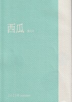 西瓜9号