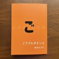 ごきげんがすべて