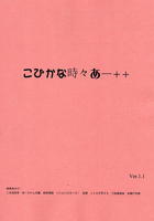こぴかな時々あー++