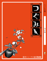 つぐみ