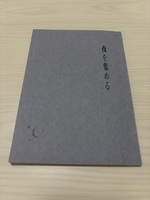夜を集める
