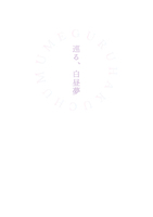 巡る、白昼夢