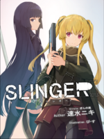 スリンガー1巻(pdf版)