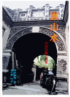 恵山水 中国短編小説集 八