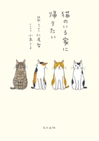 猫のいる家に帰りたい