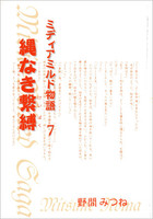 縄なき繋縛 −ミディアミルド物語 7−