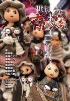 世にも奇妙なコトバカリ 短編小説コンテスト入賞作品集