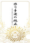 作り手達の純正 西洋占星術の原始から推測すること