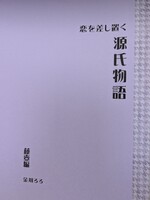 恋を差し置く源氏物語〜藤壺編〜