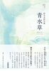 青水草