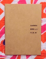 自由律俳句個人誌「純喫茶」vol.1