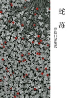 【最新刊】蛇苺 夢絵日記集9