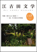 江古田文学118号