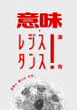 意味・レジスタンス!