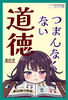 つまんなくない道徳