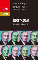 隷従への道〈要約版〉