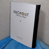 DROPOUT -フカクニイタル- (1)