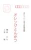 オレンジとんかつ