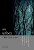 詩集unbox/開けてはならない