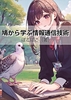 鳩から学ぶ情報通信技術 第二版