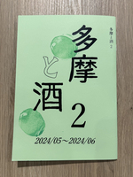 多摩と酒2