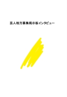 芸人相方募集掲示板インタビュー