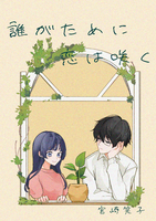 誰がために恋は咲く