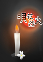唄花烈火