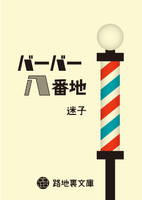 バーバー八番地
