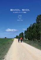 晴れの日も、雨の日も 〜 4人のサンティアゴ巡礼