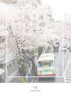 透明なリボンで結んで