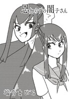 恩知らずの闇子さん