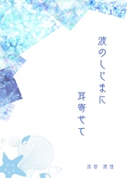 波のしじまに耳寄せて