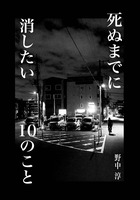 死ぬまでに消したい10のこと